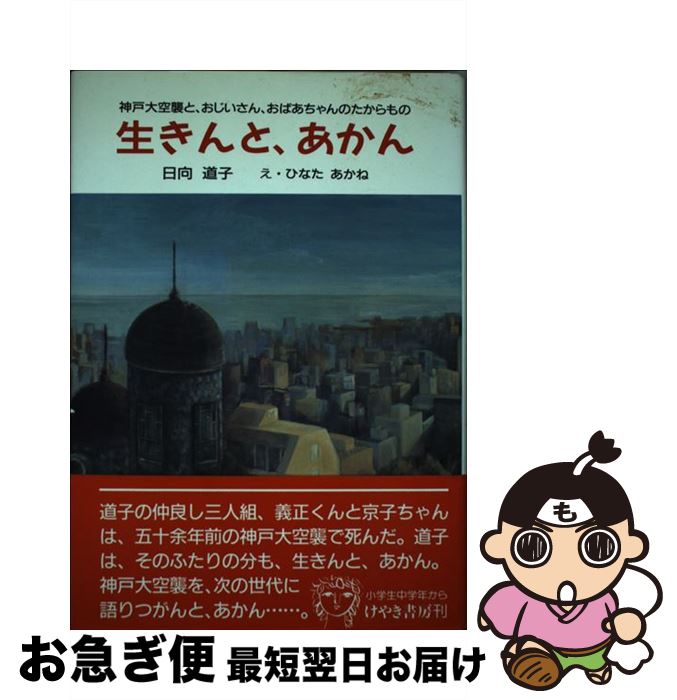 【中古】 生きんと、あかん 神戸大空襲と、おじいさん、おばあちゃんのたからもの / 日向 道子 / けやき書房 [単行本]【ネコポス発送】