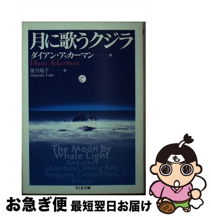  月に歌うクジラ / ダイアン アッカーマン, Diane Ackerman, 葉月 陽子 / 筑摩書房 