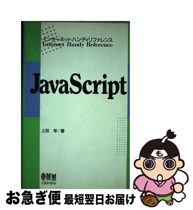 【中古】 JavaScript / 上田 学 / オーム社 [単行本]【ネコポス発送】