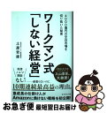 【中古】 ワークマン式「しない経営」 4000億円の空白市場を切り拓いた秘密 / 土屋 哲雄 / ダイヤモンド社 単行本（ソフトカバー） 【ネコポス発送】