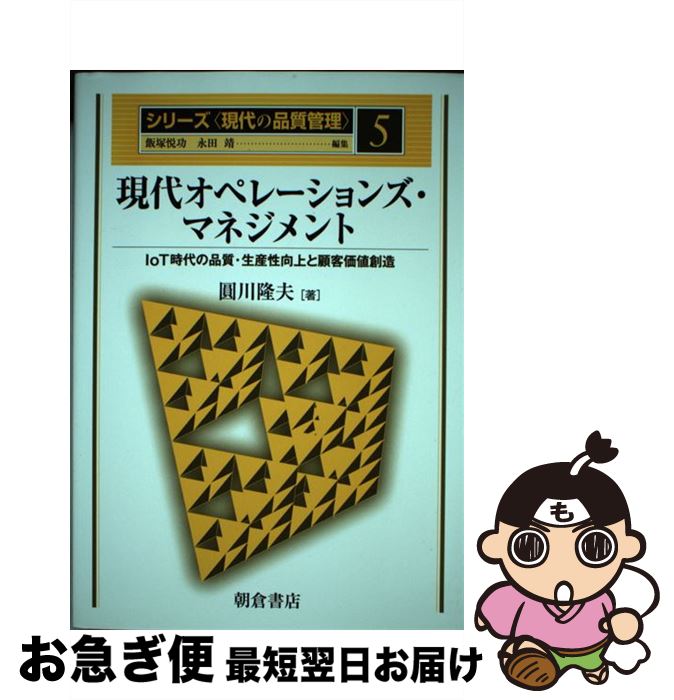 【中古】 現代オペレーションズ・マネジメント IoT時代の品質・生産性向上と顧客価値創造 / 圓川隆夫 / 朝倉書店 [単行本]【ネコポス発送】