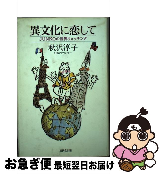 【中古】 異文化に恋して Junkoの世界ウォッチング / 秋沢 淳子 / 廣済堂出版 [単行本]【ネコポス発送】