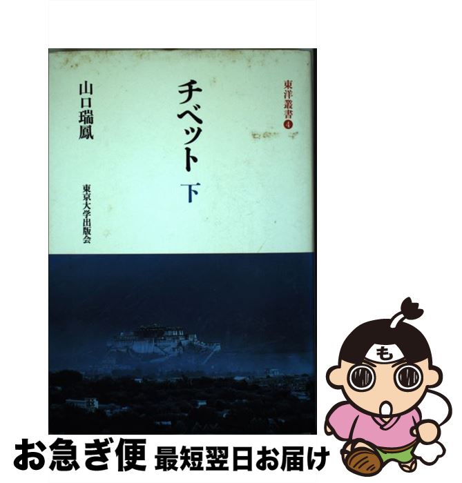 【中古】 チベット 下 / 山口 瑞鳳 / 東京大学出版会 [単行本]【ネコポス発送】