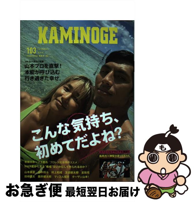 【中古】 KAMINOGE 103 / KAMINOGE編集部 / 株式会社玄文社 [単行本]【ネコポス発送】