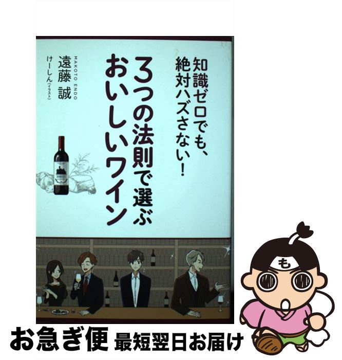 【中古】 3つの法則で選ぶおいしいワイン 知識ゼロでも、絶対ハズさない！ / 遠藤 誠 / 永岡書店 [単行本]【ネコポス発送】