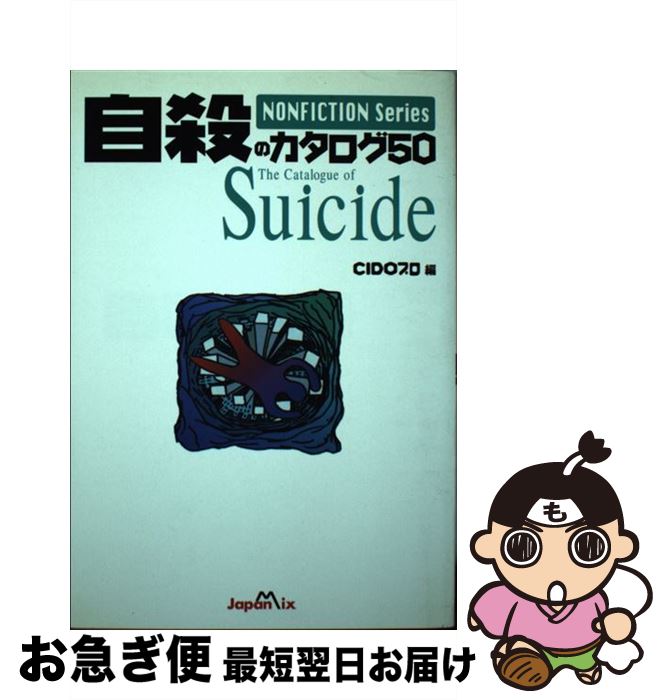 【中古】 自殺のカタログ50 〔新装版〕 / シド プロ / ジャパン・ミックス [単行本]【ネコポス発送】