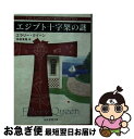 【中古】 エジプト十字架の謎 / エラリー クイーン, 中村 有希 / 東京創元社 文庫 【ネコポス発送】