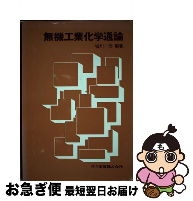 【中古】 無機工業化学通論 / 塩川 二朗 / 共立出版 [単行本]【ネコポス発送】