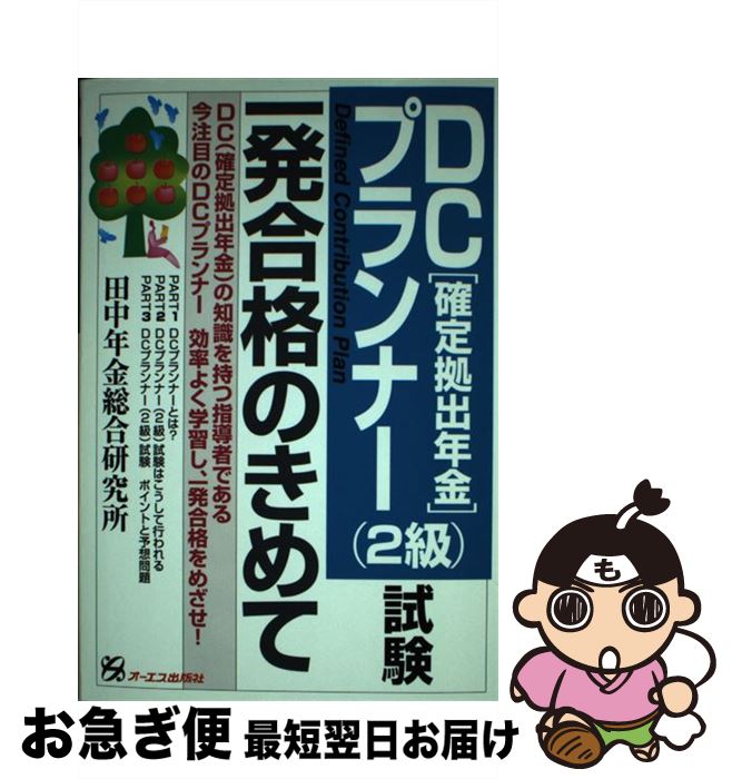 【中古】 DCプランナー（2級）試験一発合格のきめて 確定拠出年金 / 田中年金総合研究所 / ジェイ・インターナショナル [単行本]【ネコポス発送】