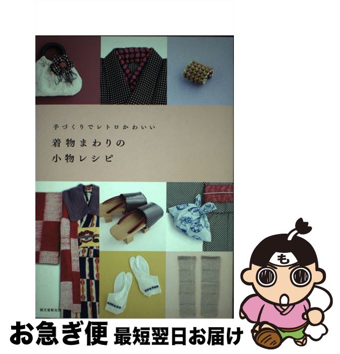 【中古】 着物まわりの小物レシピ 手づくりでレトロかわいい / 誠文堂新光社, yumi utsugi, AKA＋H, Kiiam, キンゾウ / 誠文堂新光社 [単行本]【ネコポス発送】