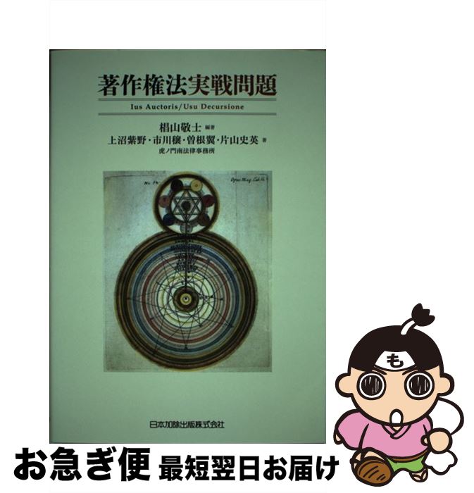 【中古】 著作権法実戦問題 / 椙山 敬士, 上沼 紫野, 市川 穣, 曽根 翼, 片山 史英 / 日本加除出版 [単行本]【ネコポス発送】