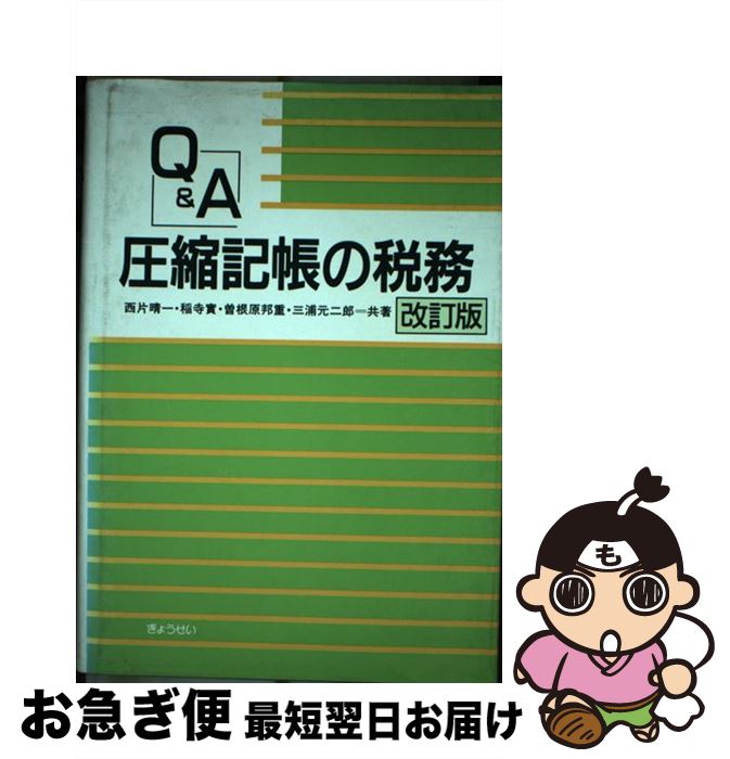 【中古】 Q＆A圧縮記帳の税務 改訂版 / 西片 晴一 / ぎょうせい [単行本]【ネコポス発送】