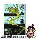 【中古】 強・金・龍 強運、金運、龍神を味方につける最幸の法則 / 竜庵 / ビーエービージャパン [単行本]【ネコポス発送】