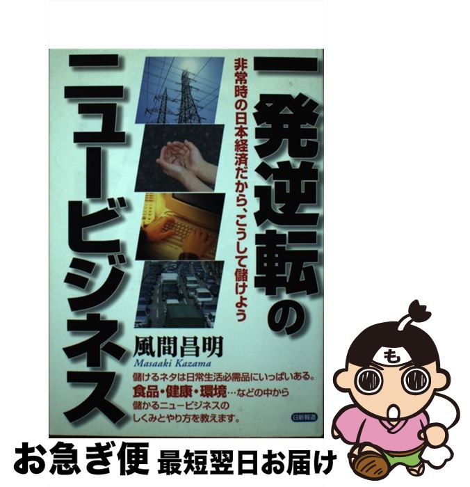  一発逆転のニュービジネス 非常時の日本経済だから、こうして儲けよう / 風間 昌明 / 日新報道 