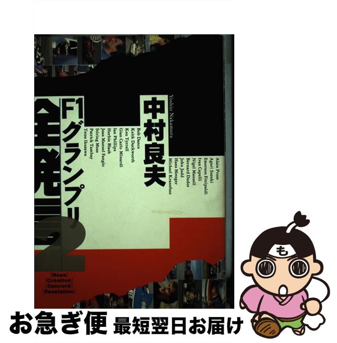 【中古】 F1グランプリ全発言 2 / 中村 良夫 / 山海堂 [単行本]【ネコポス発送】