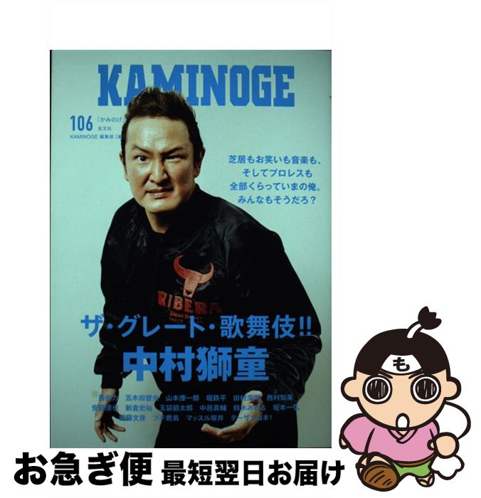 【中古】 KAMINOGE 106 / KAMINOGE編集部 / 株式会社玄文社 [単行本]【ネコポス発送】