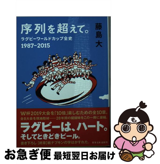  序列を超えて。 ラグビーワールドカップ全史1987ー2015 / 藤島 大 / 鉄筆 