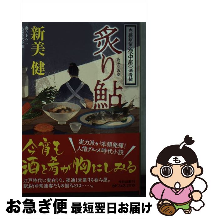 【中古】 炙り鮎 内藤新宿〈夜中屋〉酒肴帖 / 新美 健 / KADOKAWA [文庫]【ネコポス発送】