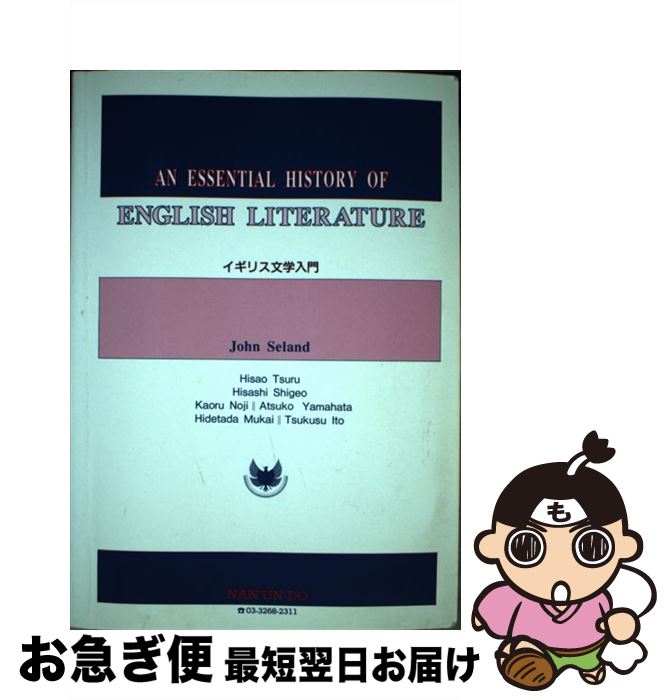 【中古】 イギリス文学入門 / ジョン・シーランド, 都留　久夫 / 南雲堂 [単行本]【ネコポス発送】