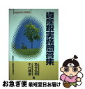 著者：魚谷 弘明, 中村 勝彦出版社：納税協会連合会サイズ：単行本ISBN-10：4796005250ISBN-13：9784796005258■通常24時間以内に出荷可能です。■ネコポスで送料は1～3点で298円、4点で328円。5点以上で600円からとなります。※2,500円以上の購入で送料無料。※多数ご購入頂いた場合は、宅配便での発送になる場合があります。■ただいま、オリジナルカレンダーをプレゼントしております。■送料無料の「もったいない本舗本店」もご利用ください。メール便送料無料です。■まとめ買いの方は「もったいない本舗　おまとめ店」がお買い得です。■中古品ではございますが、良好なコンディションです。決済はクレジットカード等、各種決済方法がご利用可能です。■万が一品質に不備が有った場合は、返金対応。■クリーニング済み。■商品画像に「帯」が付いているものがありますが、中古品のため、実際の商品には付いていない場合がございます。■商品状態の表記につきまして・非常に良い：　　使用されてはいますが、　　非常にきれいな状態です。　　書き込みや線引きはありません。・良い：　　比較的綺麗な状態の商品です。　　ページやカバーに欠品はありません。　　文章を読むのに支障はありません。・可：　　文章が問題なく読める状態の商品です。　　マーカーやペンで書込があることがあります。　　商品の痛みがある場合があります。