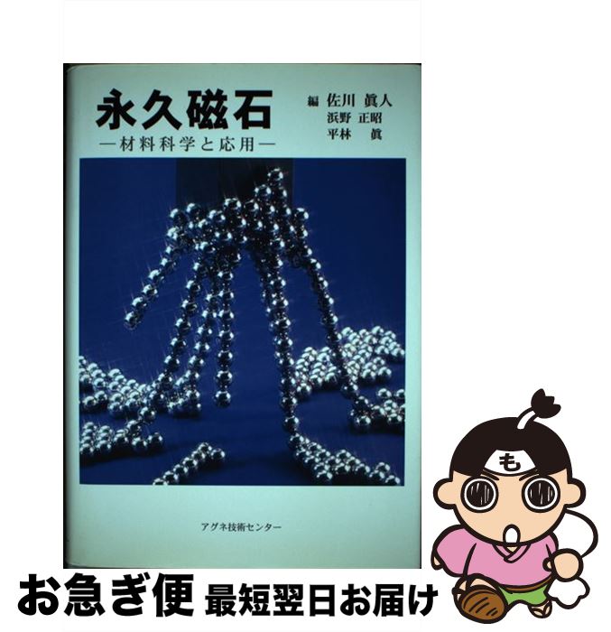 【中古】 永久磁石 材料科学と応用 / 佐川 眞人 / アグネ技術センター [単行本]【ネコポス発送】
