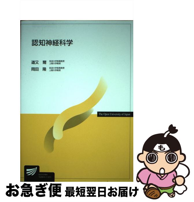 【中古】 認知神経科学 / 道又 爾, 岡田 隆 / NHK出版 [単行本]【ネコポス発送】