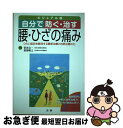 【中古】 自分で防ぐ・治す腰・ひざの痛み つらい症状を解消する最新治療と自然治癒の力 / 帯津良一, 都築暢之 / 法研 [単行本]【ネコポス発送】