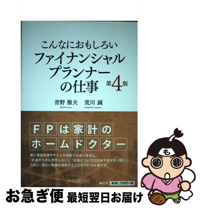 【中古】 こんなにおもしろいファイナンシャルプランナーの仕事 第4版 / 青野 雅夫, 荒川 誠 / 中央経済社 [単行本]【ネコポス発送】