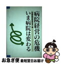 【中古】 病院経営の危機いま病院は変わる / 医療経営財務協会 / 社会保険研究所 単行本 【ネコポス発送】