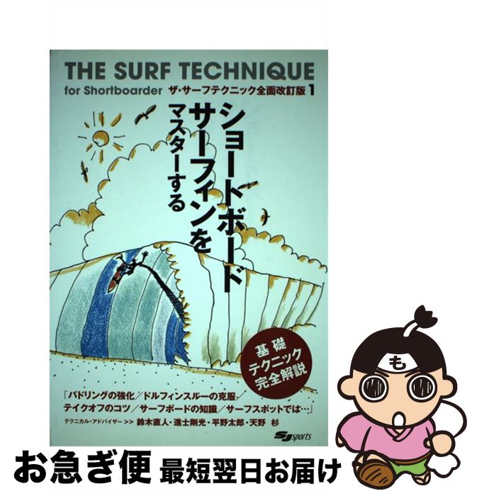【中古】 ショートボードサーフィンをマスターする 基礎テクニック完全解説 / スキージャーナル / スキ..