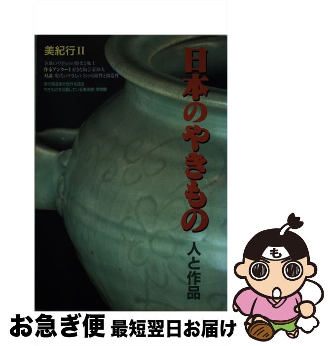 【中古】 日本のやきもの 人と作品 / 美術年鑑社 / 美術年鑑社 [単行本]【ネコポス発送】