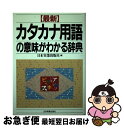 【中古】 最新カタカナ用語の意味がわかる辞典 最新版 / 日本実業出版社 / 日本実業出版社 [単行本]【ネコポス発送】