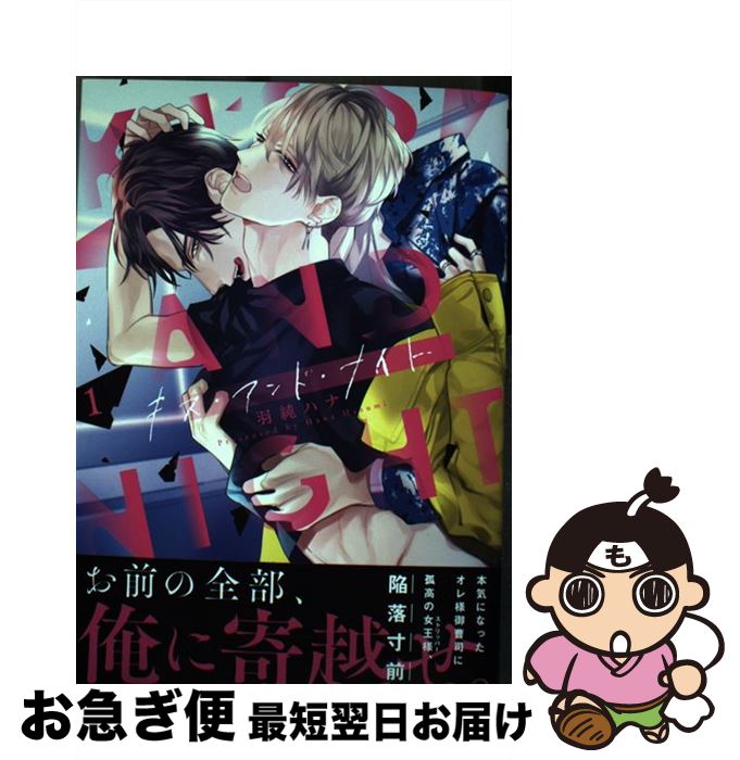 【中古】 キス・アンド・ナイト 1 / 羽純 ハナ / リブレ [コミック]【ネコポス発送】