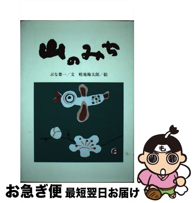 【中古】 山のみち / ぶな 葉一, 畦地 梅太郎 / 教育出版センター [単行本]【ネコポス発送】