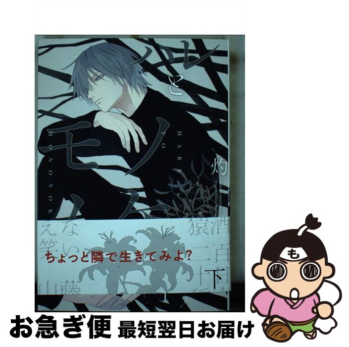 【中古】 ハレとモノノケ 下 / 灼 / 一迅社 [コミック]【ネコポス発送】