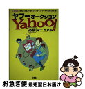 【中古】 ヤフーオークション必勝マニュアル 「落札」「出品」の基本とオンライン ツールの上手な / 工学社 / 工学社 単行本 【ネコポス発送】