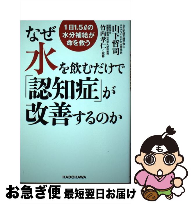 【中古】 なぜ水を飲むだけで「認知症」が改善するのか 1日1．5リットルの水分補給が命を救う / 山下 哲司, 竹内 孝仁 / KADOKAWA [単行本]【ネコポス発送】
