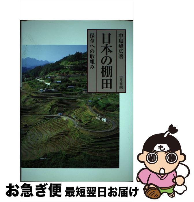 【中古】 日本の棚田 保全への取組み / 中島 峰広 / 古今書院 [単行本]【ネコポス発送】