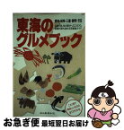 【中古】 東海のグルメブック 愛知・岐阜・三重・静岡・信州・北陸 / 中日新聞社 / 中日新聞社 [単行本]【ネコポス発送】