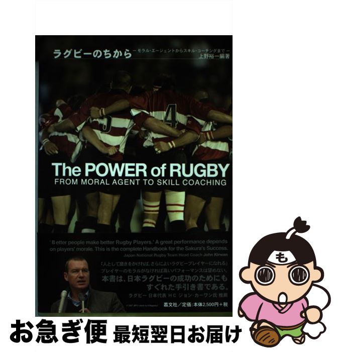 【中古】 ラグビーのちから モラル・エージェントからスキル・コーチングまで / 上野 裕一 / 叢文社 [単行本]【ネコポス発送】