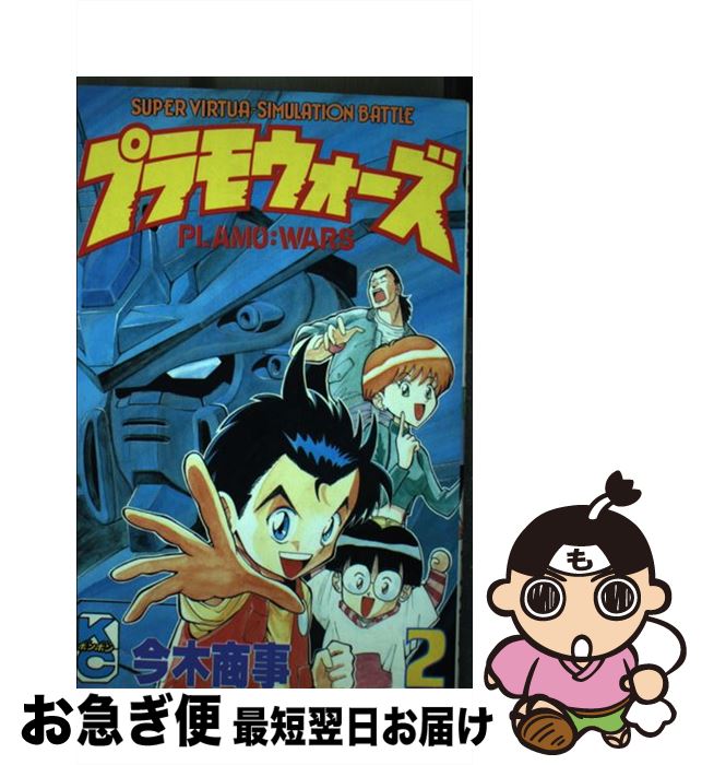 【中古】 プラモウォーズ 2 / 今木 商事 / 講談社 コミック 【ネコポス発送】