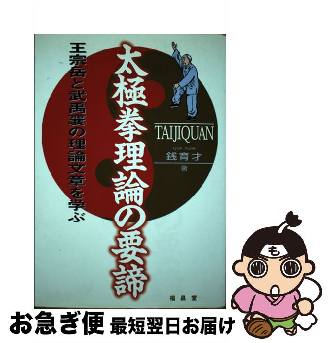 【中古】 太極拳理論の要諦 王宗岳と武禹襄の理論文章を学ぶ 〔2009年〕 / 銭 育才 / 福昌堂 [単行本]【ネコポス発送】