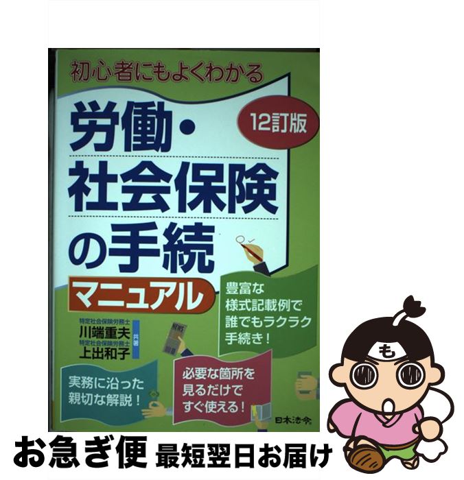 【中古】 労働・社会保険の手続マニュアル 初心者にもよくわかる 12訂版 / 川端重夫, 上出和子 / 日本..