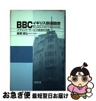 【中古】 BBCイギリス放送協会 パブリック・サービス放送の伝統 / 蓑葉 信弘 / 東信堂 [単行本]【ネコポス発送】