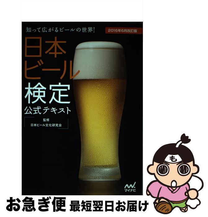 著者：日本ビール文化研究会出版社：マイナビ出版サイズ：単行本（ソフトカバー）ISBN-10：4839958424ISBN-13：9784839958428■こちらの商品もオススメです ● コーパス練習帳 NHK100語でスタート！英会話 / 投野 由紀夫 / NHK出版 [ムック] ● 勝者の資格 ノムダス / 野村 克也 / 扶桑社 [単行本] ● ホット・ゾーン 上巻 / リチャード プレストン, Richard M. Preston, 高見 浩 / 飛鳥新社 [単行本] ● りっぱな犬になる方法 / きたやま ようこ / 理論社 [ペーパーバック] ● わたし、男子校出身です。 / 椿姫 彩菜 / ポプラ社 [単行本] ● 冬芽の人 / 大沢 在昌 / 新潮社 [単行本] ● カロリー・書くだけhappyダイエット TBSテレビの人気TV番組「ドリーム・プレス社」の / 岡田斗司夫 / 学研プラス [単行本] ● 永遠の1／2 / 佐藤 正午 / 集英社 [ペーパーバック] ● シリコンスチーマーでかんたん！楽うまレシピ / 大越 郷子 / 西東社 [単行本] ● 「最高に心地のいい家」をつくる方法 / 主婦の友社 / 主婦の友社 [ムック] ● 日本のことを1分間英語で話してみる CD付 / 広瀬 直子 / KADOKAWA(中経出版) [単行本] ● 英語は絶対、勉強するな！ 学校行かない・お金かけない・だけどペラペラ / 鄭 讃容, 金 淳鎬 / サンマーク出版 [単行本] ● 15歳から、社長になれる。 ぼくらの時代の起業入門 / 家入一真 / イースト・プレス [単行本（ソフトカバー）] ● 今日から読みます英語100万語！ いっぱい読めばしっかり身につく / 古川 昭夫, 河手 真理子, 酒井 邦秀 / 日本実業出版社 [単行本] ● ニュープロシード和英辞典 〔新デザイン版〕 / 長谷川 潔 / ベネッセコーポレーション [単行本] ■通常24時間以内に出荷可能です。■ネコポスで送料は1～3点で298円、4点で328円。5点以上で600円からとなります。※2,500円以上の購入で送料無料。※多数ご購入頂いた場合は、宅配便での発送になる場合があります。■ただいま、オリジナルカレンダーをプレゼントしております。■送料無料の「もったいない本舗本店」もご利用ください。メール便送料無料です。■まとめ買いの方は「もったいない本舗　おまとめ店」がお買い得です。■中古品ではございますが、良好なコンディションです。決済はクレジットカード等、各種決済方法がご利用可能です。■万が一品質に不備が有った場合は、返金対応。■クリーニング済み。■商品画像に「帯」が付いているものがありますが、中古品のため、実際の商品には付いていない場合がございます。■商品状態の表記につきまして・非常に良い：　　使用されてはいますが、　　非常にきれいな状態です。　　書き込みや線引きはありません。・良い：　　比較的綺麗な状態の商品です。　　ページやカバーに欠品はありません。　　文章を読むのに支障はありません。・可：　　文章が問題なく読める状態の商品です。　　マーカーやペンで書込があることがあります。　　商品の痛みがある場合があります。