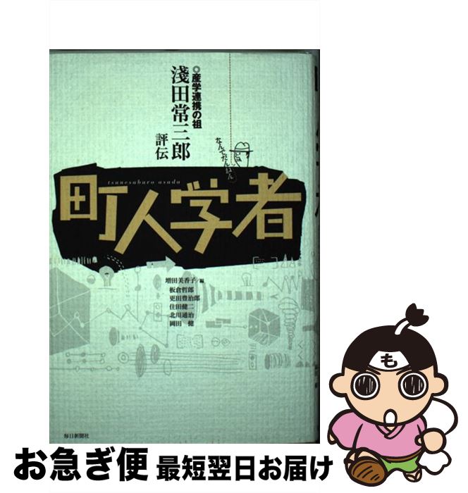 【中古】 町人学者 産学連携の祖淺田常三郎評伝 / 増田 美香子/編, 板倉 哲郎, 更田 豊治郎, 住田 健二, 北川 通治, 岡田 健 / 毎日新聞社 [単行本]【ネコポス発送】