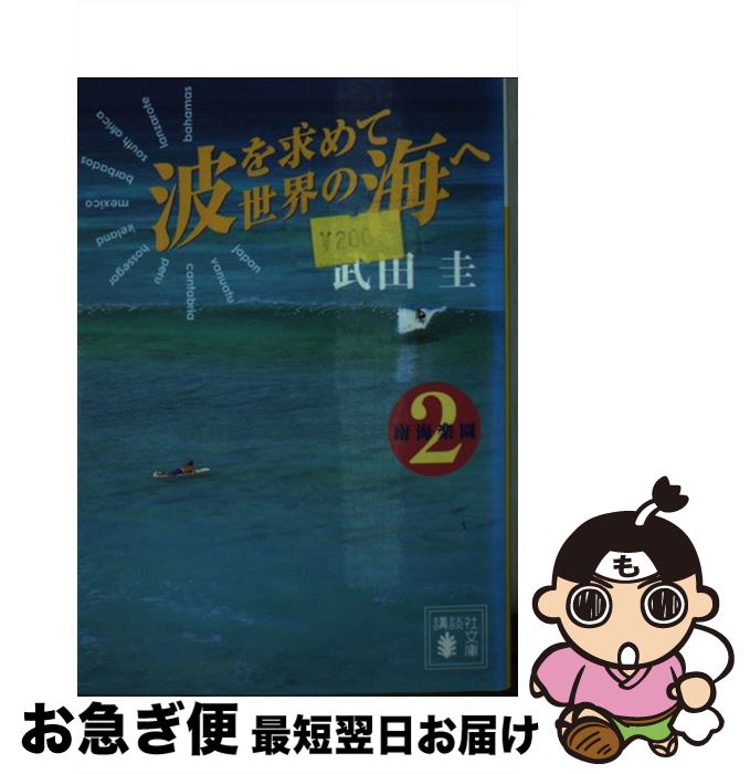 【中古】 波を求めて世界の海へ 南海楽園2 / 武田 圭 / 講談社 [文庫]【ネコポス発送】