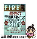 【中古】 FIRE最強の早期リタイア術 最速でお金から自由になれる究極メソッド / クリスティー シェン, ブライス リャン, 岩本 正明 / ダ 単行本（ソフトカバー） 【ネコポス発送】