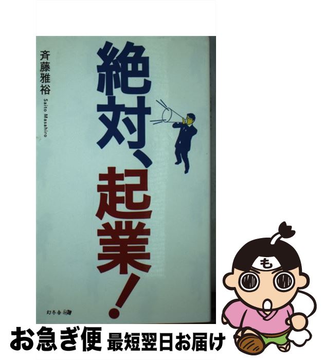 著者：斉藤 雅裕出版社：幻冬舎サイズ：新書ISBN-10：4344994779ISBN-13：9784344994775■通常24時間以内に出荷可能です。■ネコポスで送料は1～3点で298円、4点で328円。5点以上で600円からとなります。※2,500円以上の購入で送料無料。※多数ご購入頂いた場合は、宅配便での発送になる場合があります。■ただいま、オリジナルカレンダーをプレゼントしております。■送料無料の「もったいない本舗本店」もご利用ください。メール便送料無料です。■まとめ買いの方は「もったいない本舗　おまとめ店」がお買い得です。■中古品ではございますが、良好なコンディションです。決済はクレジットカード等、各種決済方法がご利用可能です。■万が一品質に不備が有った場合は、返金対応。■クリーニング済み。■商品画像に「帯」が付いているものがありますが、中古品のため、実際の商品には付いていない場合がございます。■商品状態の表記につきまして・非常に良い：　　使用されてはいますが、　　非常にきれいな状態です。　　書き込みや線引きはありません。・良い：　　比較的綺麗な状態の商品です。　　ページやカバーに欠品はありません。　　文章を読むのに支障はありません。・可：　　文章が問題なく読める状態の商品です。　　マーカーやペンで書込があることがあります。　　商品の痛みがある場合があります。