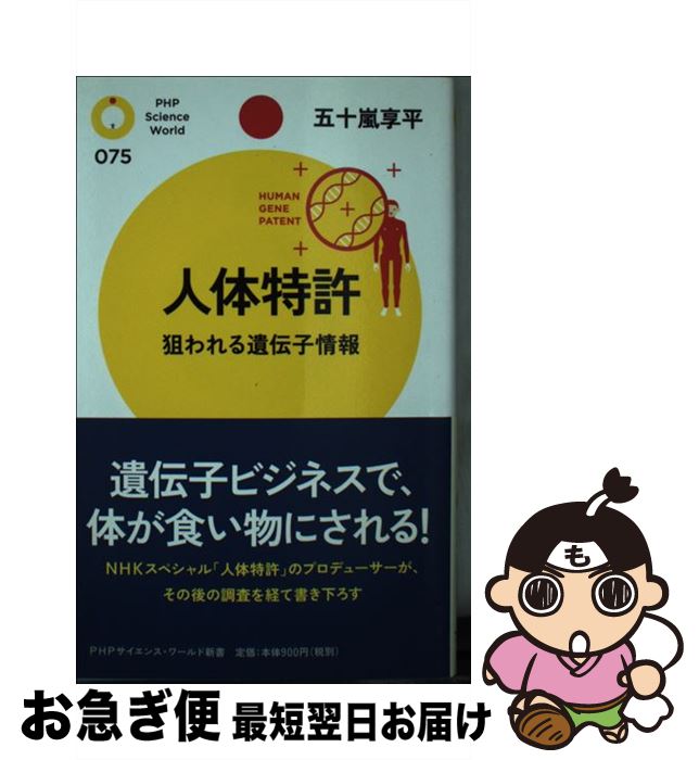 【中古】 人体特許 狙われる遺伝子情報 / 五十嵐享平 / PHP研究所 [単行本]【ネコポス発送】